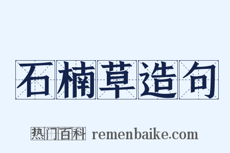 石楠草造句是什么意思的图片